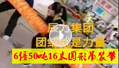 6倍50噸16米圓形吊裝帶，辰力吊裝帶車(chē)間員工眾志成城