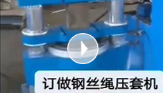 辰力集團專業(yè)定制鋼絲繩壓套機，可壓制5-65MM的鋼絲繩